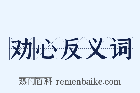 劝心反义词是什么意思的图片